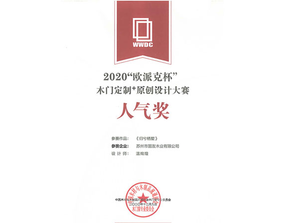 2020歐派克杯木門定制+原創(chuàng)設(shè)計大賽人氣獎